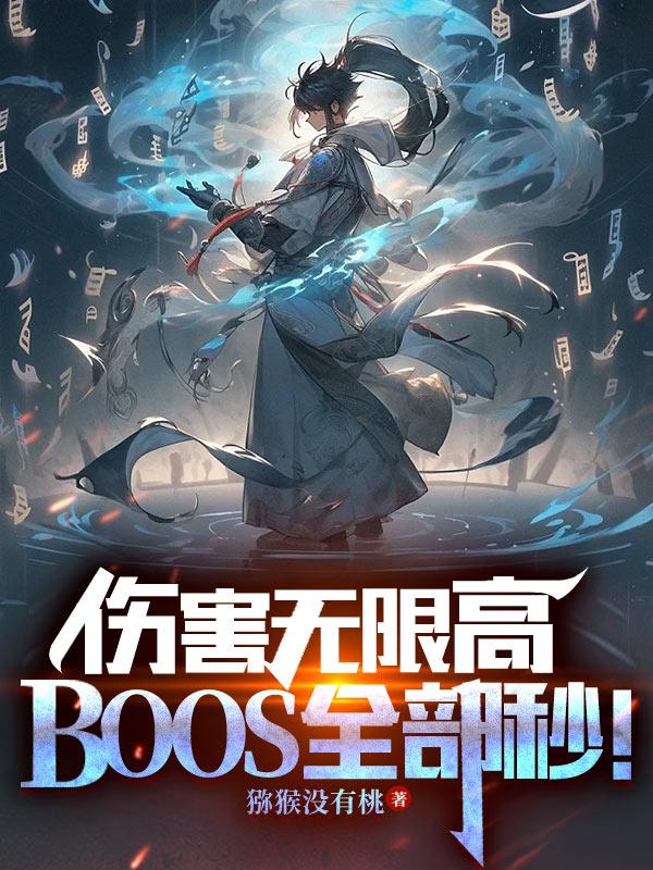 伤害无限高，BOSS全部秒！