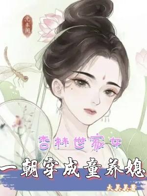 女神医穿成童养媳