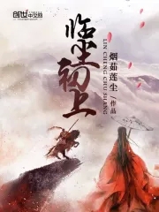 临尘君